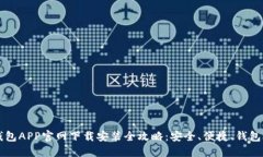 区块链钱包APP官网下载安装全攻略：安全、便捷