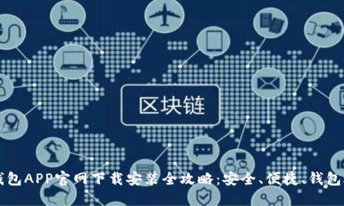 区块链钱包APP官网下载安装全攻略：安全、便捷、钱包选择指南