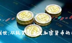 狗狗币创世：从玩笑到主