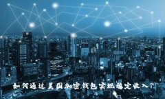 如何通过美国加密钱包实