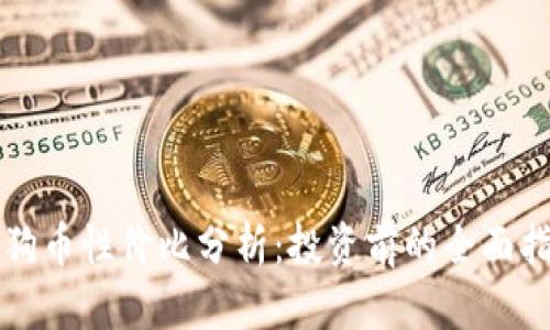 狗狗币性价比分析：投资前的全面指南