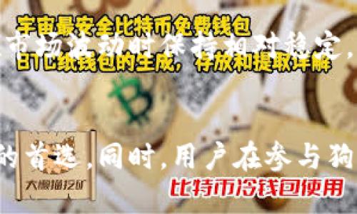 最早的狗狗币是在哪买的？狗狗币购买渠道与投资解析
狗狗币, 狗狗币购买, 加密货币, 数字货币投资/guanjianci

引言
狗狗币（Dogecoin）是一种以狗狗为吉祥物的加密货币，最初于2013年12月6日由比利·马克斯和杰克逊·帕尔默创建。起初，它是作为一个恶搞货币推出，但随着时间的推移，狗狗币逐渐获得了广泛的认可和接受。如今，许多人对狗狗币的购买和投资感兴趣，尤其是那些想要进入加密货币领域的新手。在这篇文章中，我们将深入探讨最早的狗狗币是在哪儿买的，以及如何通过现代渠道有效购买这一数字货币。

最早的狗狗币是在哪购入的？
对于最早的狗狗币购买者来说，他们通常是在发行初期通过一些社交平台和社区聚集获得的。最早的狗狗币并不在主流的交易所上架，而是通过一些小型的数字货币论坛和个人交易进行流通。当时，由于狗狗币还处于发展初期，许多投资者通过矿工挖矿以获得狗狗币。

狗狗币的最初购买渠道
随着狗狗币的推出，早期的用户通常会在一些私人论坛和社交媒体上交易。这些平台如Reddit和Bitcointalk等社区提供了一个平台，让早期的用户交流和交易。通过这些非官方渠道，许多人开始了解并购买狗狗币。

狗狗币的挖矿与获取
在狗狗币上线初期，挖矿是获取狗狗币的主要方式。用户可以通过自己的计算机进行挖矿，并获得相应的奖励。这种方式对普通用户友好，促进了狗狗币在早期的广泛传播。此外，狗狗币采用的Scrypt算法，较比特币的SHA-256算法更适合普通用户进行挖矿，这进一步降低了进入门槛。

现代渠道购买狗狗币的方式
随着狗狗币的流行，购买渠道也变得更加丰富。如今，用户可以在多个平台上方便地购买狗狗币，主流的加密货币交易所如Coinbase、Binance等都已支持DOGE的交易。

主流交易所
现代投资者一般选择主流交易所进行交易。这些交易所提供了简单易用的界面，用户只需注册账户，验证身份后，就可以通过银行卡或其它加密货币购买狗狗币。例如，Binance、Coinbase和Kraken等都支持DOGE的交易。

去中心化交易所（DEX）
去中心化交易所成为越来越多用户的选择。与传统的交易所不同，DEX允许用户直接在区块链上进行交易，无需任何中介。例如，Uniswap、PancakeSwap等平台便允许用户通过提供流动性，交易狗狗币及其相关的代币。然而，使用DEX进行交易时，用户必须掌握一些基本的区块链知识，以确保交易的安全性。

点对点交易
点对点交易平台如LocalBitcoins、Paxful也提供了一个方便的渠道，让用户可以与其他用户直接交易。在这些平台上，用户可以选择付款方式，甚至可以通过支付宝、微信或现金等方式进行交易。这为那些希望通过多种方式获取狗狗币的用户提供了便利。

购买狗狗币的注意事项
虽然购买狗狗币很容易，但用户在投资前应了解一些关键点，以确保投资的安全性和有效性。

选择合适的交易平台
用户首先需要选择一个信誉良好的交易平台。用户可以参考平台的安全性、手续费和流动性等多方面进行评估。此外，查看其他用户的评价和反馈也是选择平台的重要步骤。

了解市场动态
如同其他投资一样，了解市场动态与行情变化至关重要。用户需要关注狗狗币的价格走势、市场新闻以及相关的技术分析，以帮助做出明智的投资决策。

安全措施
加密货币市场存在不少风险，因此用户应注意账户安全。启用双重认证、使用冷钱包存储资产等都是有效的安全措施。此外，用户需要避免在公共Wi-Fi环境下进行交易，以防止信息被黑客窃取。

长远投资的策略
对于新手而言，制定一个长远的投资策略至关重要。是否选择短期交易，还是长期持有，需根据自身的风险承受能力和市场判断进行选择。分散投资也是减少风险的一种策略。

相关问题
问题一：狗狗币的市场前景如何？
狗狗币自推出以来经历了多次价格波动，市场前景引发了广泛关注。随着越来越多的商家接受DOGE支付，狗狗币的使用场景不断扩大。社交媒体平台的名人推广也促进了其热度。此外，狗狗币背后活跃的社区推动了其生态的发展，增加了投资者的信心。然而，市场也存在波动性高、监管风险等挑战，投资者需保持警惕，进行充分的市场调研与分析。

问题二：如何安全存储狗狗币？
存储狗狗币的方法主要分为热钱包和冷钱包。热钱包是与互联网连接的数字钱包，方便频繁交易，但相对风险较高。冷钱包则是不与互联网连接的设备，安全性更高，但不适合频繁交易。用户可以根据自己的实际需求选择相应的存储方式。此外，备份助记词，定期更改密码等都是提高存储安全的有效手段。

问题三：狗狗币与其他加密货币的比较
狗狗币与比特币、以太坊等主流加密货币有所不同。比特币是一种供应有限的数字货币，旨在成为一种价值储存工具。而狗狗币则是在无上线限制的情况下，注重社区文化与轻松氛围。以太坊作为一个去中心化的平台，其主要功能是支持智能合约的运行。虽然它们各有特色，但狗狗币相对容易上手，更适合新人尝试。

问题四：狗狗币的社区文化对其发展的影响
狗狗币的社区文化非常活跃，用户和支持者之间的互动极大地推动了其口碑传播与市场认可。例如，狗狗币社区常常通过慈善活动、社交媒体推广等方式进行宣传。此外，社区的凝聚力使得其在市场波动时保持相对稳定，这对于投资者来说无疑是一种信心的保障。总结来看，狗狗币的社区文化对其未来发展起到至关重要的作用。

结论
通过对狗狗币早期购买渠道及现代购买方式的探讨，我们可以更好地理解如何安全、有效地投资狗狗币。在加密货币市场中，狗狗币因其悠久的历史和充满活力的社区文化，依然是许多投资者的首选。同时，用户在参与狗狗币的投资时，也要时刻保持警惕，了解市场动态，确保资产的安全。希望本文能帮助那些希望购买和投资狗狗币的用户，找到合适的渠道和策略。
