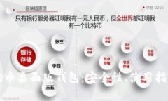 全面解析狗狗币桌面版钱