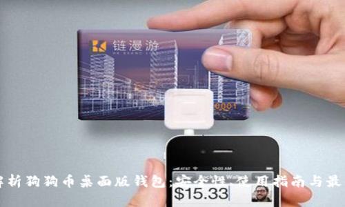 全面解析狗狗币桌面版钱包：安全性、使用指南与最佳实践
