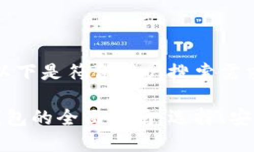 基于你的需求，以下是符合用户搜索需求并和关键词：

在线虚拟货币钱包的全面指南：选择、安全性与使用技巧