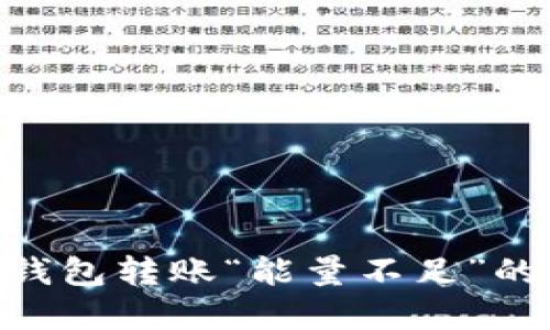 解决TRX钱包转账“能量不足”的问题指南