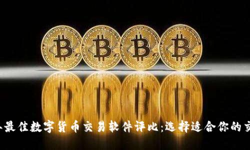 2023年最佳数字货币交易软件评比：选择适合你的交易平台