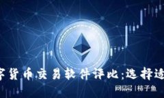 2023年最佳数字货币交易软