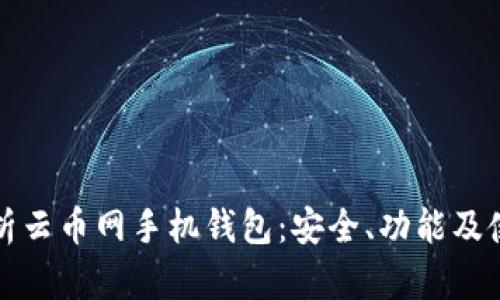 全面解析云币网手机钱包：安全、功能及使用指南