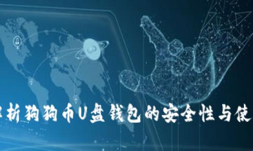 全面解析狗狗币U盘钱包的安全性与使用指南