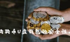 全面解析狗狗币U盘钱包的