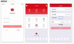 Token.im钱包支持的数字货币种类及其数量分析