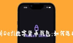 :全面解析Defi数字货币钱包：如何选择与使用