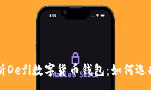 :
全面解析Defi数字货币钱包：如何选择与使用