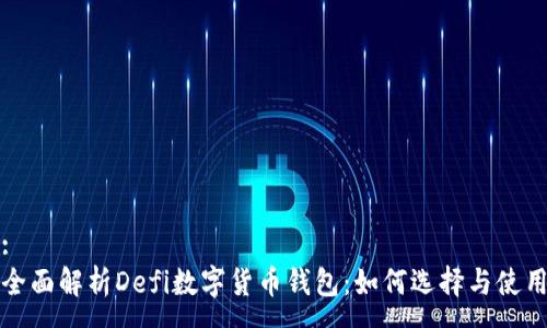 :
全面解析Defi数字货币钱包：如何选择与使用