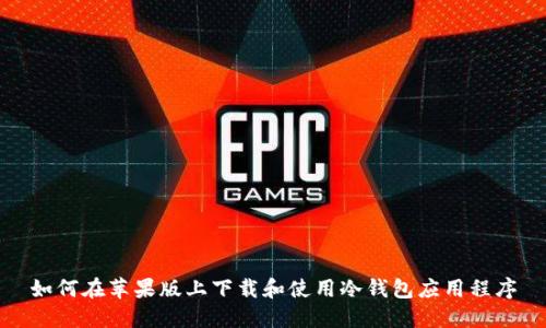 如何在苹果版上下载和使用冷钱包应用程序