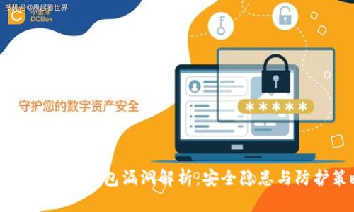 2023年BTC钱包漏洞解析：安全隐患与防护策略