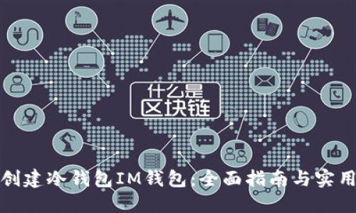 如何创建冷钱包IM钱包：全面指南与实用技巧