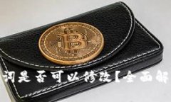 硬件钱包助记词是否可以修改？全面解析与安全