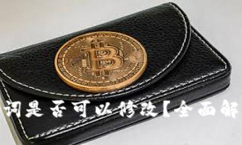 硬件钱包助记词是否可以修改？全面解析与安全建议