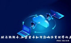 i足球与狗狗币：加密货币