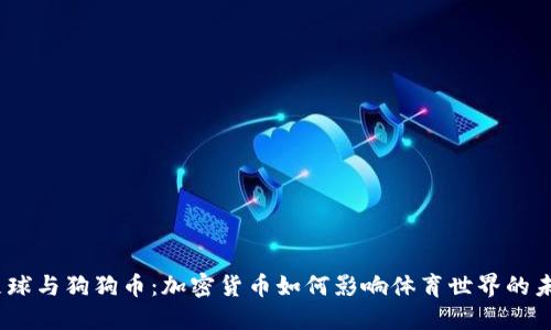 i足球与狗狗币：加密货币如何影响体育世界的未来