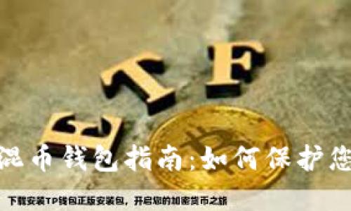 最安全的匿名混币钱包指南：如何保护您的隐私和资金