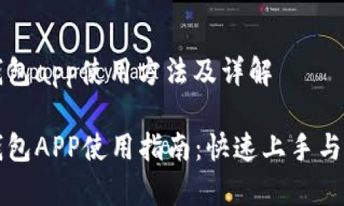 小狐狸钱包app使用方法及详解

小狐狸钱包APP使用指南：快速上手与功能解析