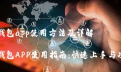 小狐狸钱包app使用方法及