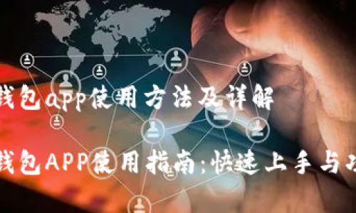 小狐狸钱包app使用方法及详解

小狐狸钱包APP使用指南：快速上手与功能解析
