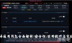 虚拟币通用钱包全面解析：安全性、使用技巧与
