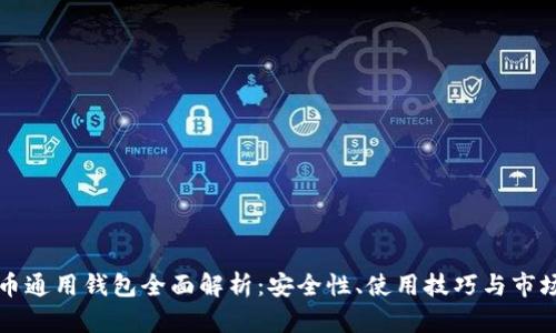 虚拟币通用钱包全面解析：安全性、使用技巧与市场趋势