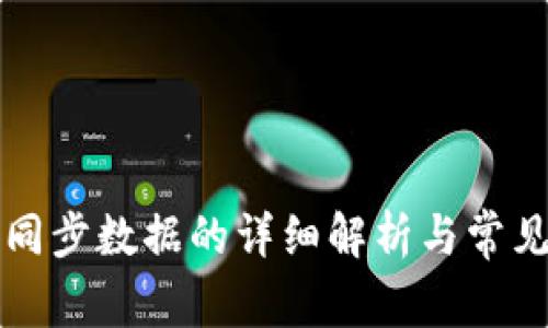 以太钱包同步数据的详细解析与常见问题解答