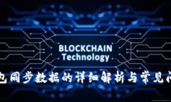 以太钱包同步数据的详细解析与常见问题解答