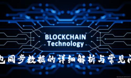 以太钱包同步数据的详细解析与常见问题解答