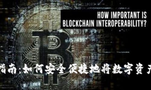 Metamask提现指南：如何安全便捷地将数字资产提取到银行账户