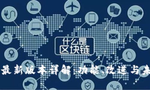 狗狗币最新版本详解：功能、改进与未来展望