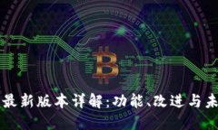 狗狗币最新版本详解：功