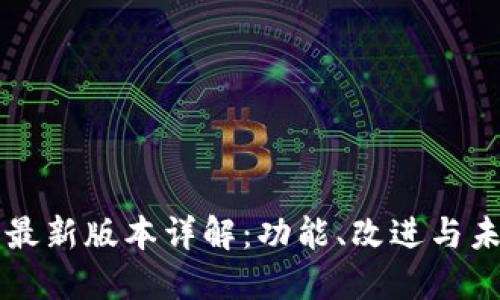 狗狗币最新版本详解：功能、改进与未来展望
