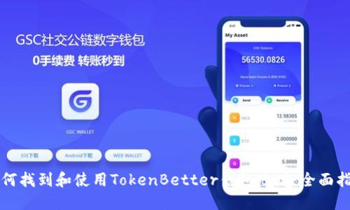 如何找到和使用TokenBetter钱包地址：全面指南