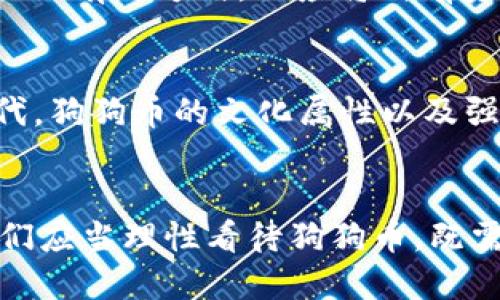  tuoi马斯克狗狗币的崛起与影响/tuoti

 guanjianci马斯克, 狗狗币, 加密货币, 投资/guanjianci

引言
在过去几年中，狗狗币（Dogecoin）作为一个象征性的加密货币，受到了全球的关注，而其背后的支持者之一——埃隆·马斯克（Elon Musk），更是为其注入了巨大的动力。马斯克在社交媒体上对狗狗币的宣传和支持，使得这款原本由一个玩笑演变而来的加密货币，快速崛起，吸引了无数投资者的目光。本文将详细探讨马斯克与狗狗币之间的关系，分析其对狗狗币的影响以及未来的发展前景。

狗狗币的起源与发展
狗狗币最初于2013年由程序员比利·马库斯(Billy Markus)和杰克逊·帕尔默(Jackson Palmer)创建，旨在作为一种轻松的数字货币。它以“狗狗”这种犬种为标志，带有一定的幽默和趣味性。在加密货币市场上，狗狗币最初并不被重视，但随着社交媒体的传播以及社群的支持，其知名度逐渐提升。特别是在2020年底至2021年初，狗狗币经历了一波价格暴涨，成为了许多投资者眼中的“黑马”。

马斯克对狗狗币的支持
作为特斯拉和SpaceX的CEO，埃隆·马斯克一直以来都是一个备受关注的公众人物。他曾多次在推特上提到狗狗币，这引发了市场的强烈反应。例如，马斯克曾称狗狗币是“人民的加密货币”，在他的一条推文发布后，狗狗币的价格往往会出现剧烈波动。此外，马斯克还参与了多次狗狗币相关的活动和推广，包括在“SNL”（周六夜现场）为狗狗币做宣传。这些行动不仅提升了狗狗币的知名度，也吸引了巨大的投资流入。

狗狗币的市场表现
狗狗币在马斯克的推动下，其市值在2021年一度突破了800亿美元，成为全球市值排名前十的加密货币之一。人们开始将其视为一种投资机会，而不仅仅是一种用于小额交易的货币。例如，成立于2021年的“狗狗币基金会”就为狗狗币的进一步发展提供了支持。此外，越来越多的商家开始接受狗狗币作为支付方式，从而增强了其作为加密货币的实用性。

未来展望与挑战
尽管狗狗币在马斯克的推动下取得了不俗的成绩，但其未来发展仍面临诸多挑战。首先，狗狗币的技术基础相对较弱，缺乏比特币和以太坊等主流加密货币的功能完善。其次，市场泡沫的风险也不容忽视，很多投资者可能会因为短期的价格波动而进行投机。因此，狗狗币未来的发展需要持续的技术更新和市场信心的维持。

可能相关问题一：马斯克为什么会支持狗狗币？
马斯克支持狗狗币的原因有多种。一方面，作为一个先驱性的企业家，马斯克一直对科技和创新持有开放的态度。狗狗币作为一种轻松的数字货币，可能吸引了他对于加密经济的热情。同时，他认为狗狗币在某种程度上能够促进金融市场的民主化，打破传统金融的壁垒。此外，马斯克深谙社交媒体的力量，他通过推特等社交平台宣传狗狗币，不仅能够带动市场关注和参与，也让公众了解加密货币的多样性和潜力。

可能相关问题二：投资狗狗币的风险和收益是什么？
投资狗狗币的风险主要体现在市场波动性上。作为一种新兴的加密货币，狗狗币的价格受市场情绪和社交媒体动向影响较大，短时间内可能出现剧烈的价格波动。此外，由于狗狗币的技术基础相对薄弱，缺乏强大的开发团队和技术支持，因此其长期价值存疑。然而，对一些有远见的投资者而言，狗狗币也可能蕴藏着巨大的收益潜力。短期内，狗狗币的价格波动可能带来高额回报，而通过将其作为支付手段接受，狗狗币也逐渐获得了一定的应用场景。

可能相关问题三：如何安全地投资狗狗币？
对于潜在的狗狗币投资者，投资安全性至关重要。首先，选择可靠的交易平台是非常重要的，应确保平台具有良好的声誉和安全性。其次，投资者应该保存好自己的私钥，确保资产安全。此外，分散投资也是降低风险的有效方式，不应将所有资金投入单一的加密货币。同时，投资者应保持冷静，避免因市场波动而做出草率决定，投资策略应以长期发展为目标。

可能相关问题四：狗狗币与其他加密货币的区别是什么？
狗狗币与其他加密货币的区别在于，它最初是作为一个社区项目而非技术平台来创立的。不同于比特币和以太坊等具有复杂技术体系的加密货币，狗狗币更强调其趣味性和用户的参与度。尤其是在社交媒体时代，狗狗币的文化属性以及强调用户互动使其具备了超越技术本身的独特价值。此外，虽然狗狗币的交易速度相对较快，但在技术功能上却不如其他主流加密货币完善，这也限制了狗狗币在更广泛的应用场景中的使用。

结论
马斯克与狗狗币的关系深刻影响了加密货币市场的发展。尽管狗狗币的未来仍存在众多不确定性，但以马斯克为代表的支持者，及其背后的社群力量，可能会在一段时间内继续助推其发展。因此，作为投资者，我们应当理性看待狗狗币，既需抓住其机遇，也需意识到潜在的风险。随着加密市场的不断变化，狗狗币仍然值得大家关注。