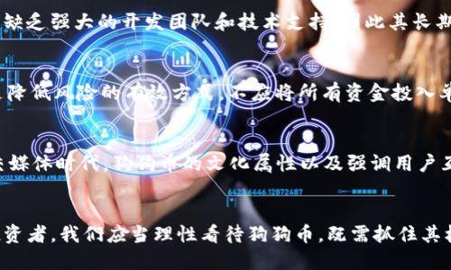  tuoi马斯克狗狗币的崛起与影响/tuoti

 guanjianci马斯克, 狗狗币, 加密货币, 投资/guanjianci

引言
在过去几年中，狗狗币（Dogecoin）作为一个象征性的加密货币，受到了全球的关注，而其背后的支持者之一——埃隆·马斯克（Elon Musk），更是为其注入了巨大的动力。马斯克在社交媒体上对狗狗币的宣传和支持，使得这款原本由一个玩笑演变而来的加密货币，快速崛起，吸引了无数投资者的目光。本文将详细探讨马斯克与狗狗币之间的关系，分析其对狗狗币的影响以及未来的发展前景。

狗狗币的起源与发展
狗狗币最初于2013年由程序员比利·马库斯(Billy Markus)和杰克逊·帕尔默(Jackson Palmer)创建，旨在作为一种轻松的数字货币。它以“狗狗”这种犬种为标志，带有一定的幽默和趣味性。在加密货币市场上，狗狗币最初并不被重视，但随着社交媒体的传播以及社群的支持，其知名度逐渐提升。特别是在2020年底至2021年初，狗狗币经历了一波价格暴涨，成为了许多投资者眼中的“黑马”。

马斯克对狗狗币的支持
作为特斯拉和SpaceX的CEO，埃隆·马斯克一直以来都是一个备受关注的公众人物。他曾多次在推特上提到狗狗币，这引发了市场的强烈反应。例如，马斯克曾称狗狗币是“人民的加密货币”，在他的一条推文发布后，狗狗币的价格往往会出现剧烈波动。此外，马斯克还参与了多次狗狗币相关的活动和推广，包括在“SNL”（周六夜现场）为狗狗币做宣传。这些行动不仅提升了狗狗币的知名度，也吸引了巨大的投资流入。

狗狗币的市场表现
狗狗币在马斯克的推动下，其市值在2021年一度突破了800亿美元，成为全球市值排名前十的加密货币之一。人们开始将其视为一种投资机会，而不仅仅是一种用于小额交易的货币。例如，成立于2021年的“狗狗币基金会”就为狗狗币的进一步发展提供了支持。此外，越来越多的商家开始接受狗狗币作为支付方式，从而增强了其作为加密货币的实用性。

未来展望与挑战
尽管狗狗币在马斯克的推动下取得了不俗的成绩，但其未来发展仍面临诸多挑战。首先，狗狗币的技术基础相对较弱，缺乏比特币和以太坊等主流加密货币的功能完善。其次，市场泡沫的风险也不容忽视，很多投资者可能会因为短期的价格波动而进行投机。因此，狗狗币未来的发展需要持续的技术更新和市场信心的维持。

可能相关问题一：马斯克为什么会支持狗狗币？
马斯克支持狗狗币的原因有多种。一方面，作为一个先驱性的企业家，马斯克一直对科技和创新持有开放的态度。狗狗币作为一种轻松的数字货币，可能吸引了他对于加密经济的热情。同时，他认为狗狗币在某种程度上能够促进金融市场的民主化，打破传统金融的壁垒。此外，马斯克深谙社交媒体的力量，他通过推特等社交平台宣传狗狗币，不仅能够带动市场关注和参与，也让公众了解加密货币的多样性和潜力。

可能相关问题二：投资狗狗币的风险和收益是什么？
投资狗狗币的风险主要体现在市场波动性上。作为一种新兴的加密货币，狗狗币的价格受市场情绪和社交媒体动向影响较大，短时间内可能出现剧烈的价格波动。此外，由于狗狗币的技术基础相对薄弱，缺乏强大的开发团队和技术支持，因此其长期价值存疑。然而，对一些有远见的投资者而言，狗狗币也可能蕴藏着巨大的收益潜力。短期内，狗狗币的价格波动可能带来高额回报，而通过将其作为支付手段接受，狗狗币也逐渐获得了一定的应用场景。

可能相关问题三：如何安全地投资狗狗币？
对于潜在的狗狗币投资者，投资安全性至关重要。首先，选择可靠的交易平台是非常重要的，应确保平台具有良好的声誉和安全性。其次，投资者应该保存好自己的私钥，确保资产安全。此外，分散投资也是降低风险的有效方式，不应将所有资金投入单一的加密货币。同时，投资者应保持冷静，避免因市场波动而做出草率决定，投资策略应以长期发展为目标。

可能相关问题四：狗狗币与其他加密货币的区别是什么？
狗狗币与其他加密货币的区别在于，它最初是作为一个社区项目而非技术平台来创立的。不同于比特币和以太坊等具有复杂技术体系的加密货币，狗狗币更强调其趣味性和用户的参与度。尤其是在社交媒体时代，狗狗币的文化属性以及强调用户互动使其具备了超越技术本身的独特价值。此外，虽然狗狗币的交易速度相对较快，但在技术功能上却不如其他主流加密货币完善，这也限制了狗狗币在更广泛的应用场景中的使用。

结论
马斯克与狗狗币的关系深刻影响了加密货币市场的发展。尽管狗狗币的未来仍存在众多不确定性，但以马斯克为代表的支持者，及其背后的社群力量，可能会在一段时间内继续助推其发展。因此，作为投资者，我们应当理性看待狗狗币，既需抓住其机遇，也需意识到潜在的风险。随着加密市场的不断变化，狗狗币仍然值得大家关注。