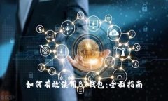 如何有效使用BT钱包：全面指南