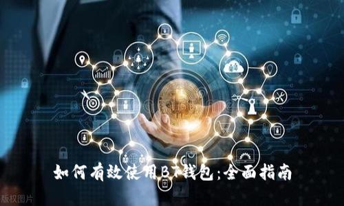 如何有效使用BT钱包：全面指南