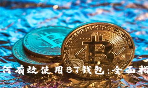如何有效使用BT钱包：全面指南