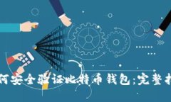 如何安全验证比特币钱包：完整指南