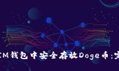 如何在IM钱包中安全存放