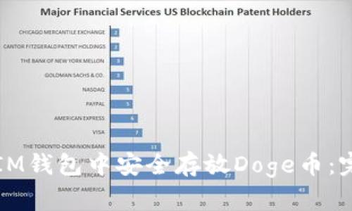 如何在IM钱包中安全存放Doge币：完整指南