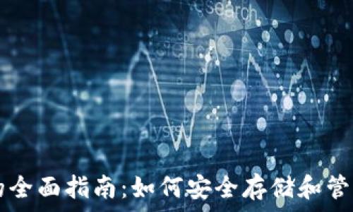   
莱特币钱包的全面指南：如何安全存储和管理你的莱特币