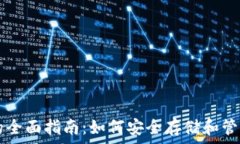   莱特币钱包的全面指南：如何安全存储和管理你